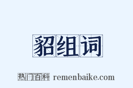 貂组词是什么意思的图片